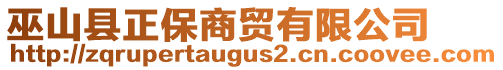 巫山縣正保商貿(mào)有限公司