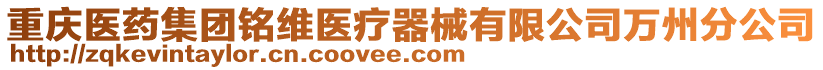 重慶醫(yī)藥集團銘維醫(yī)療器械有限公司萬州分公司