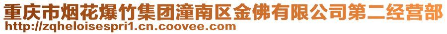 重庆市烟花爆竹集团潼南区金佛有限公司第二经营部