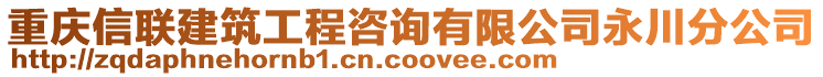 重慶信聯(lián)建筑工程咨詢有限公司永川分公司