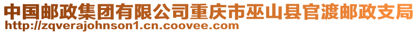 中國郵政集團(tuán)有限公司重慶市巫山縣官渡郵政支局