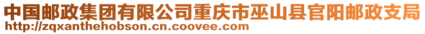 中国邮政集团有限公司重庆市巫山县官阳邮政支局