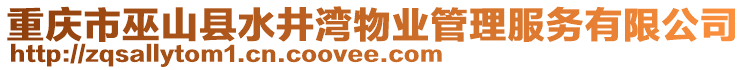 重慶市巫山縣水井灣物業(yè)管理服務(wù)有限公司