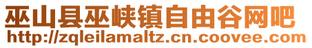 巫山縣巫峽鎮(zhèn)自由谷網(wǎng)吧