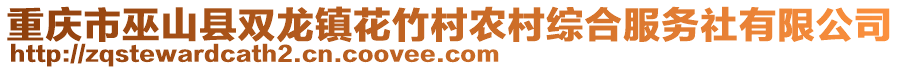 重慶市巫山縣雙龍鎮(zhèn)花竹村農(nóng)村綜合服務(wù)社有限公司