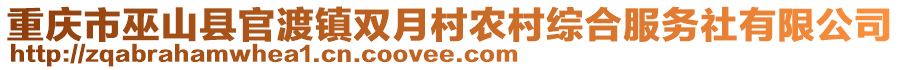 重慶市巫山縣官渡鎮(zhèn)雙月村農(nóng)村綜合服務社有限公司