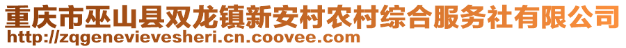 重慶市巫山縣雙龍鎮(zhèn)新安村農(nóng)村綜合服務(wù)社有限公司