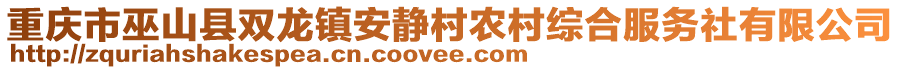 重慶市巫山縣雙龍鎮(zhèn)安靜村農(nóng)村綜合服務(wù)社有限公司