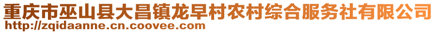 重慶市巫山縣大昌鎮(zhèn)龍?jiān)绱遛r(nóng)村綜合服務(wù)社有限公司