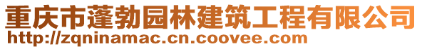 重慶市蓬勃園林建筑工程有限公司