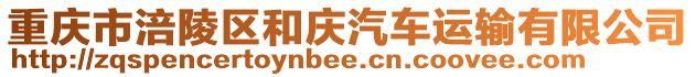 重慶市涪陵區和慶汽車運輸有限公司