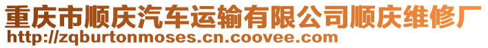 重慶市順慶汽車(chē)運(yùn)輸有限公司順慶維修廠