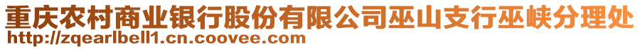 重慶農(nóng)村商業(yè)銀行股份有限公司巫山支行巫峽分理處