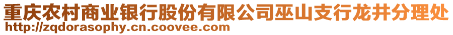 重慶農(nóng)村商業(yè)銀行股份有限公司巫山支行龍井分理處