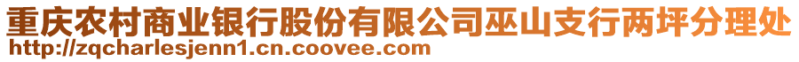 重慶農(nóng)村商業(yè)銀行股份有限公司巫山支行兩坪分理處