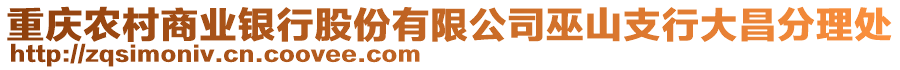 重慶農(nóng)村商業(yè)銀行股份有限公司巫山支行大昌分理處