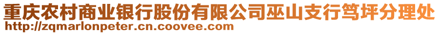 重慶農(nóng)村商業(yè)銀行股份有限公司巫山支行篤坪分理處