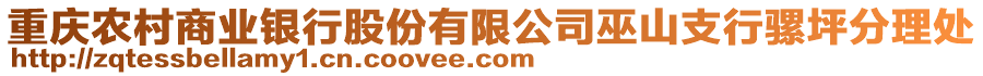 重慶農(nóng)村商業(yè)銀行股份有限公司巫山支行騾坪分理處