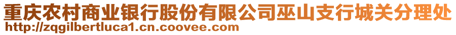 重慶農(nóng)村商業(yè)銀行股份有限公司巫山支行城關(guān)分理處