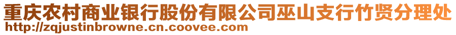 重慶農(nóng)村商業(yè)銀行股份有限公司巫山支行竹賢分理處