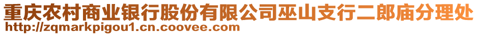 重慶農(nóng)村商業(yè)銀行股份有限公司巫山支行二郎廟分理處