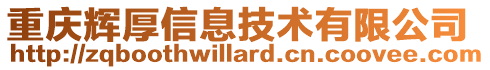 重慶輝厚信息技術有限公司