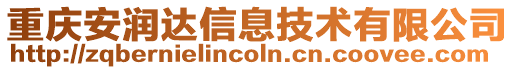 重慶安潤達信息技術有限公司