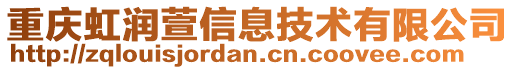 重慶虹潤萱信息技術有限公司