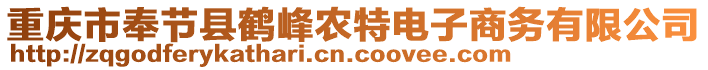 重慶市奉節(jié)縣鶴峰農(nóng)特電子商務(wù)有限公司