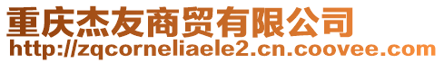 重慶杰友商貿(mào)有限公司