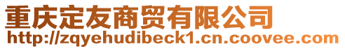 重慶定友商貿有限公司