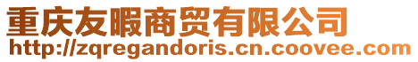 重慶友暇商貿有限公司