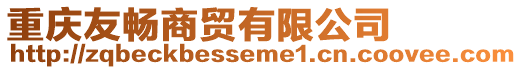 重慶友暢商貿有限公司