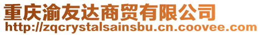 重慶渝友達商貿有限公司