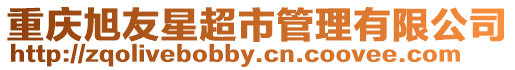 重慶旭友星超市管理有限公司