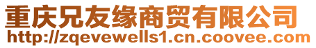 重慶兄友緣商貿(mào)有限公司
