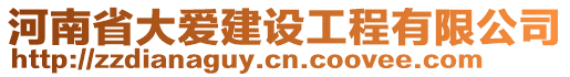 河南省大愛建設(shè)工程有限公司