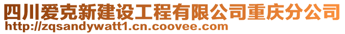 四川愛克新建設工程有限公司重慶分公司