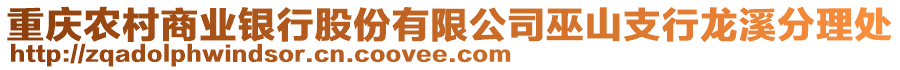 重慶農村商業銀行股份有限公司巫山支行龍溪分理處