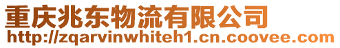 重慶兆東物流有限公司
