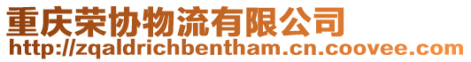 重慶榮協(xié)物流有限公司