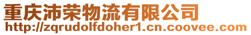 重慶沛榮物流有限公司