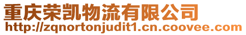 重慶榮凱物流有限公司
