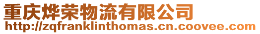 重慶燁榮物流有限公司