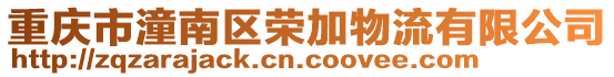 重慶市潼南區榮加物流有限公司