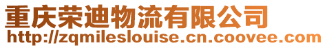 重慶榮迪物流有限公司