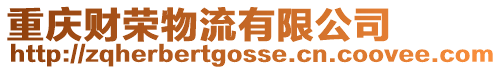 重慶財榮物流有限公司