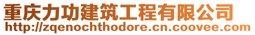 重慶力功建筑工程有限公司