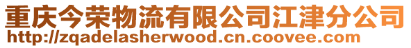 重慶今榮物流有限公司江津分公司