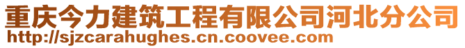 重慶今力建筑工程有限公司河北分公司